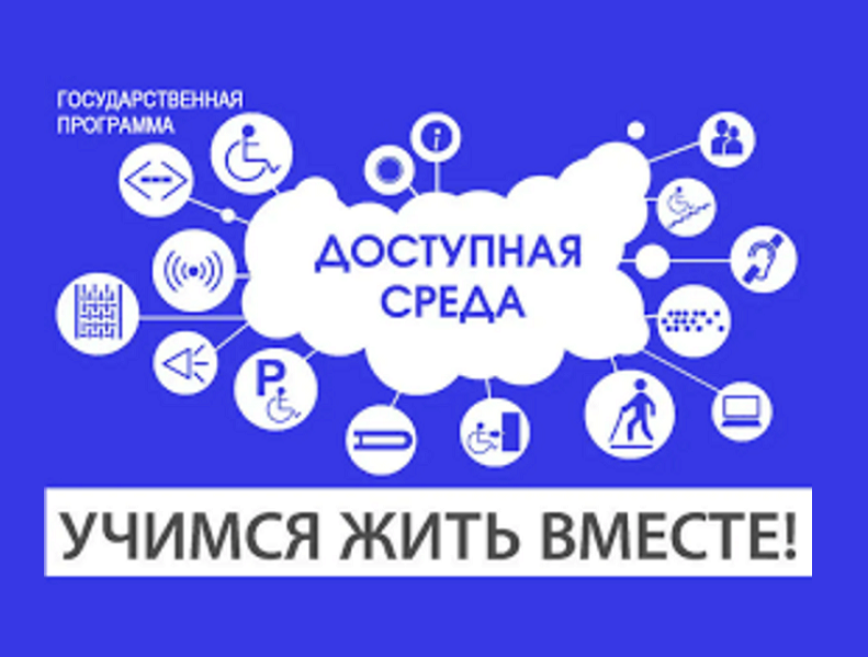 доступная среда.